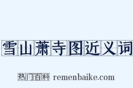 雪山萧寺图近义词是什么意思的图片